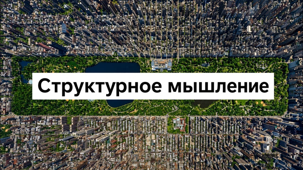 Прямой эфир про структурное мышление как метанавык