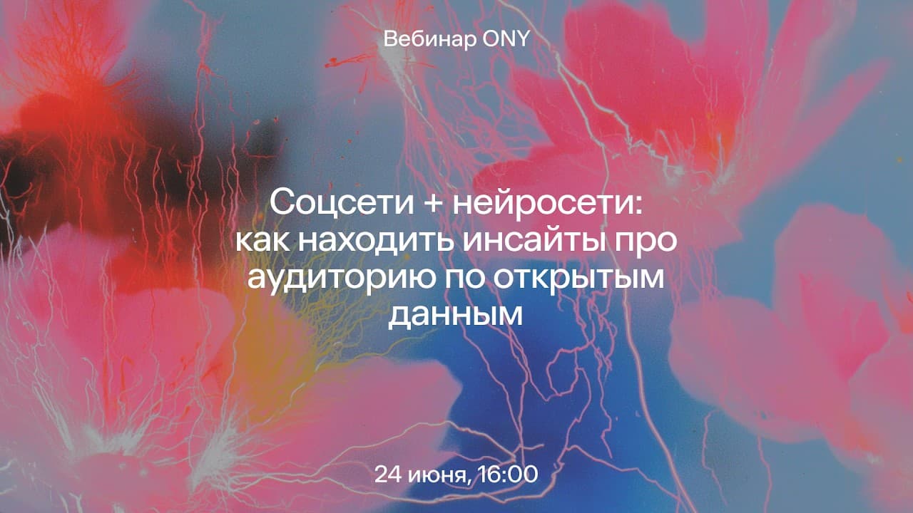Вебинар про поиск инсайтов об аудитории через соцсети и нейросети