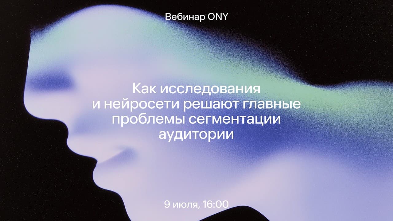 Вебинар про исследования, нейросети и сегментацию аудитории